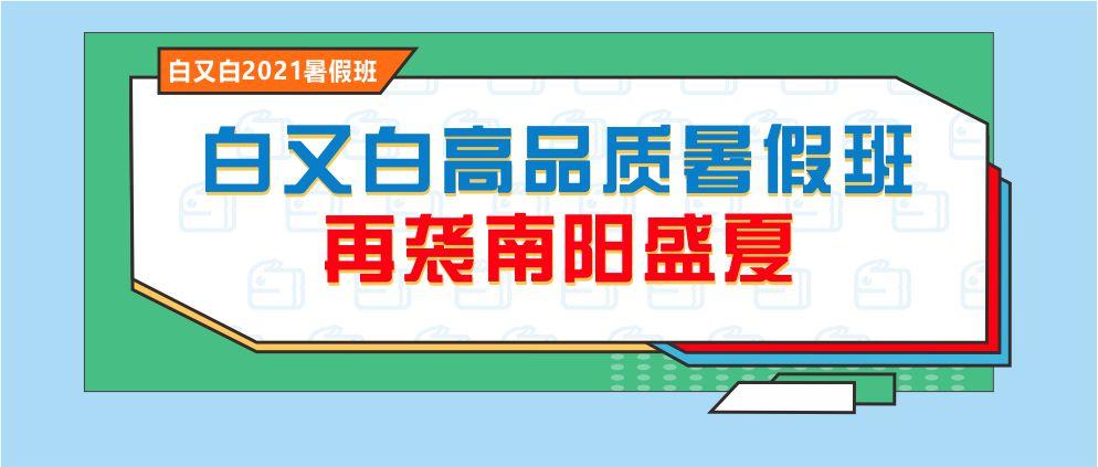 『暑假班招生啦』2021白又白美术高品质暑假班再袭南阳盛夏！